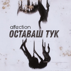 Оставаш тук