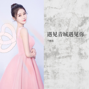 遇见青城遇见你 伴奏