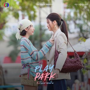 รู้กันในใจ (No Status) (From "Play Park รักไม่คาดฝัน")