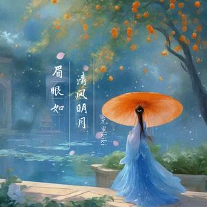 眉眼如清风明月