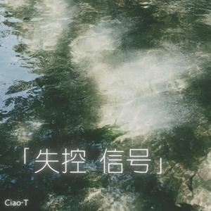 失控信号（沧桑版）