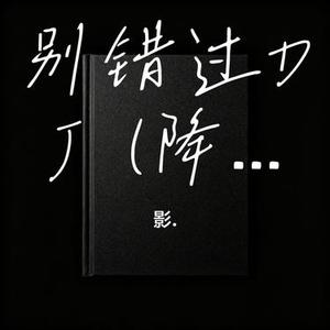 别错过DJ (降调版) (Cover DJ阿金 & DJ阿喵 & DJ阿智)