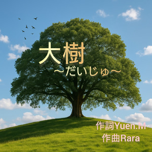 大樹