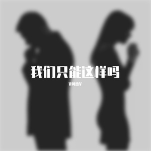 我们只能这样吗