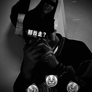 那我走？（prod.Royalboi)