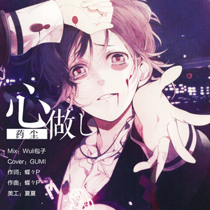 心做し（翻自 GUMI）