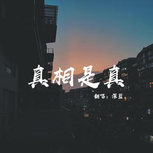 真相是真（翻自 阿鸣）（翻自 阿鸣）
