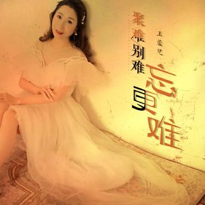 聚难别难忘更难