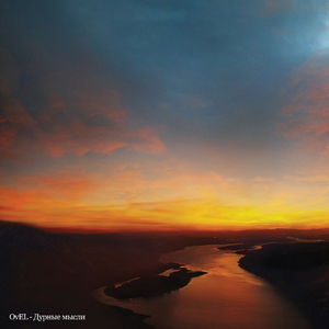 Дурные мысли