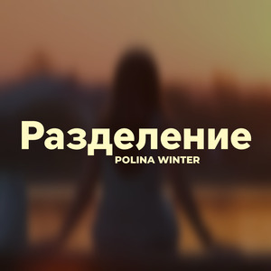 Разделение