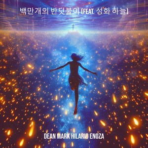 백만개의 반딧불이