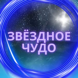 Свет полярной звезды