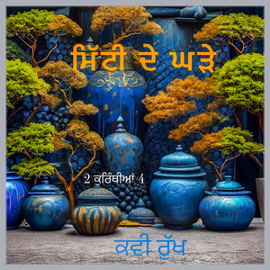ਪ੍ਰੋਕਲੇਮ 2 ਕੁਰਿੰਥੀਆਂ 4:1-5