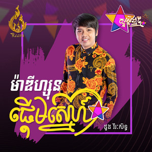 ម៉ាឌីហ្សុនផ្តើមស្នេហ៍