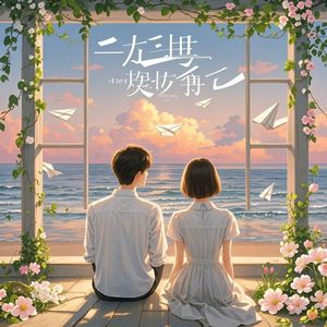 一生风景有你-飘零