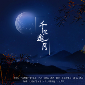 千里邀月（老攻版）