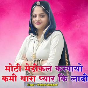 मोटी मेडीकल करवायो कमी थारा प्यार कि लादी