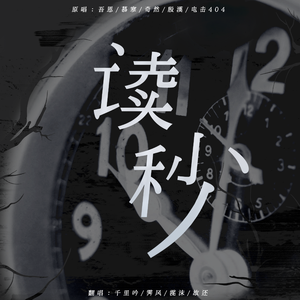 读秒——酷帅女声4p