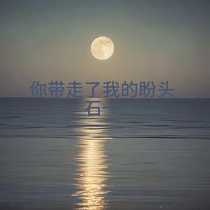 你的爱保留了几分