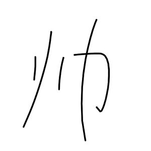 异地（prod.by Morrow x FAS）