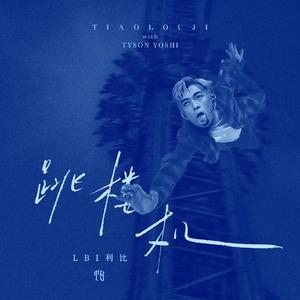 跳楼机 (with Tyson Yoshi)