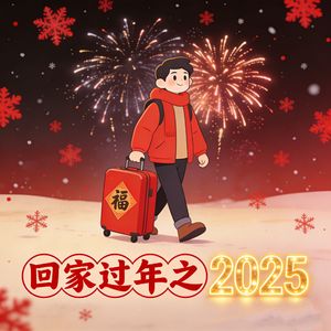 回家过年之2026
