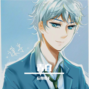 青白