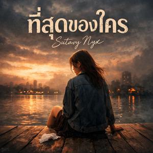 ที่สุดของใคร