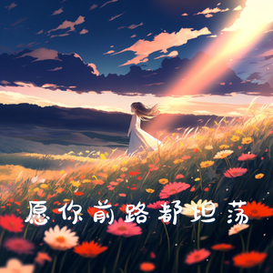 愿你前路都坦荡