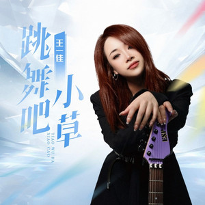 跳舞吧小草 (DJ阿本版)