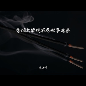香烟太短烧不尽世事沧桑