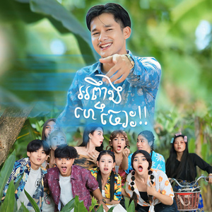 អញ្ចឹងហេសចោះ