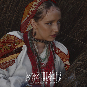 Во ржи пшеница
