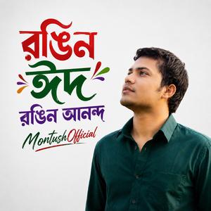 রঙিন ঈদ রঙিন আনন্দ-New Eid Orignial Song
