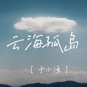 云海孤岛