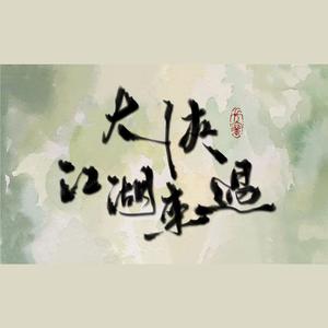 大侠江湖来过（剑网3缘起）