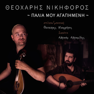 Παλιά Μου Αγαπημένη (feat. Αβραάμ Αβραμίδης)