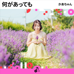 何があっても (INSTRUMENTAL)