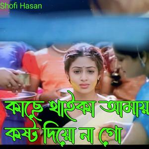 কাছে থাইকা আমায় কষ্ট দিয়ো না গো