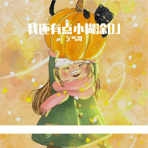 我还有点小糊涂（remix）