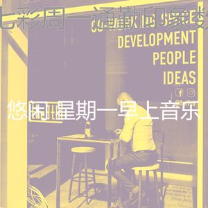 诗意的星期一早上节奏