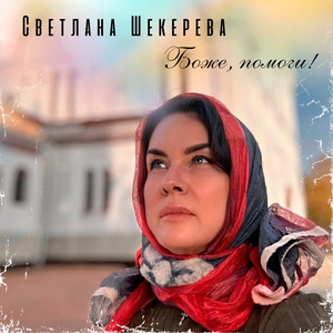 Боже, помоги!