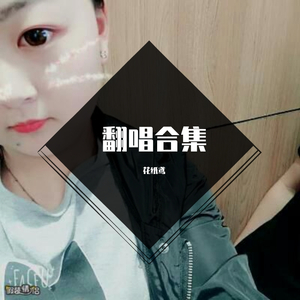 让酒（翻自 摩登兄弟刘宇宁）