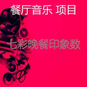 精彩好食物环境