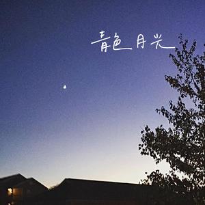青色月光