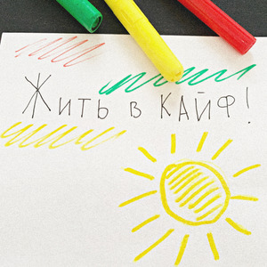 Жить в кайф