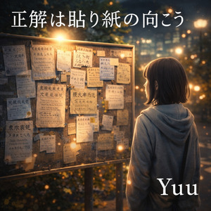 正解は張り紙の向こう