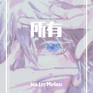所有（翻自 杨博然）