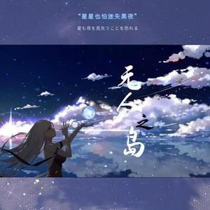 无人之岛（翻自 任）