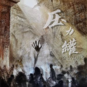 压力罐（prod by FRESH_ye)